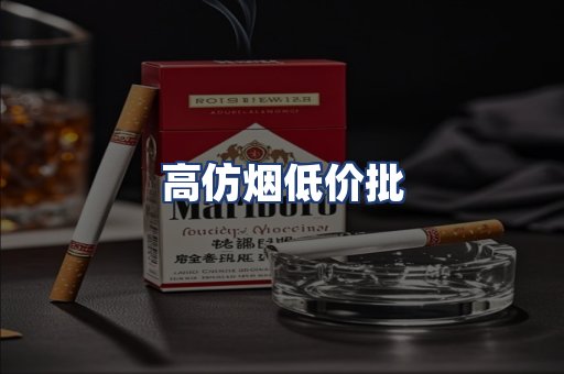 高仿烟低价批