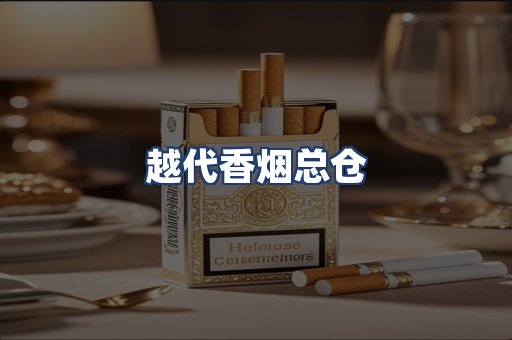越代香烟总仓